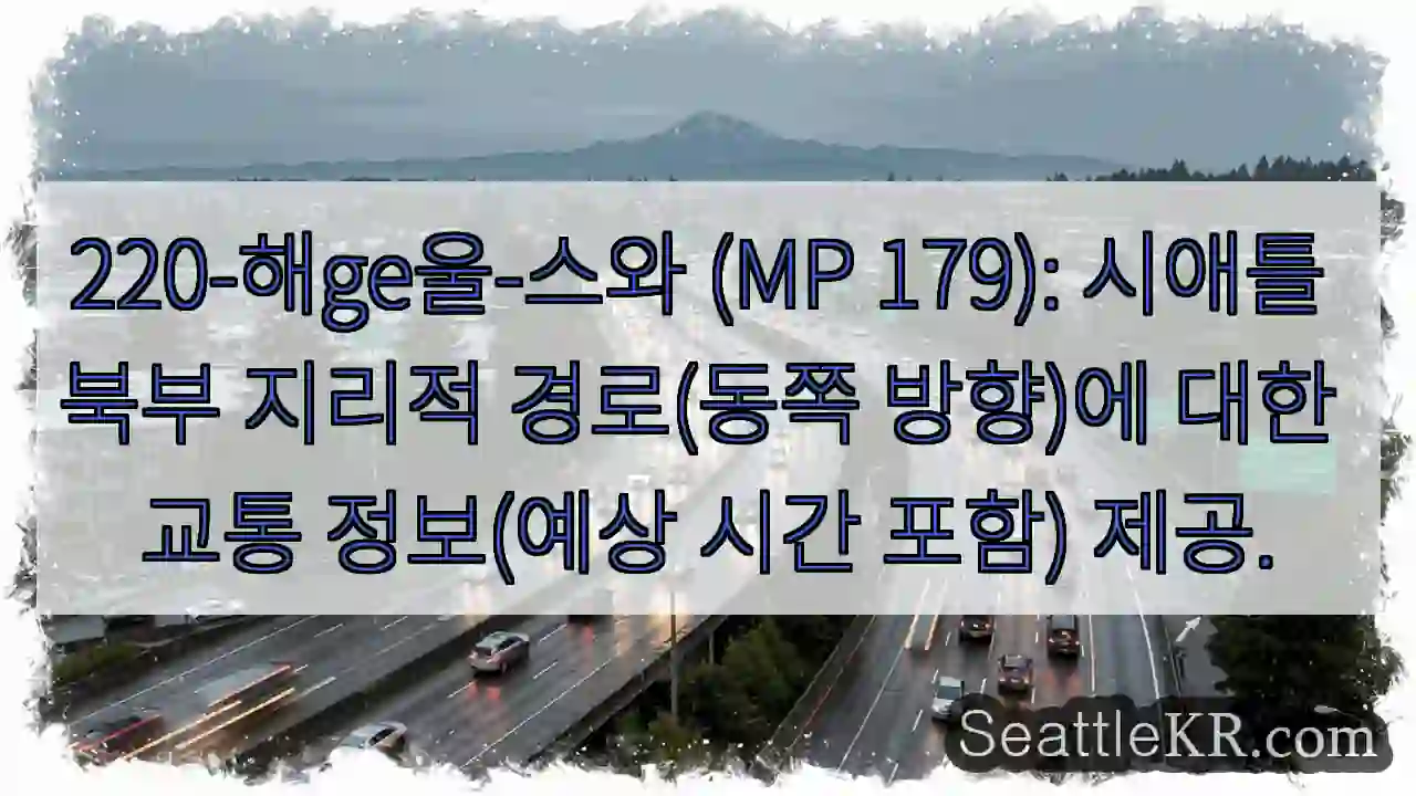 시애틀 교통뉴스 2 시애틀 북부 동쪽 이동 시간 확인