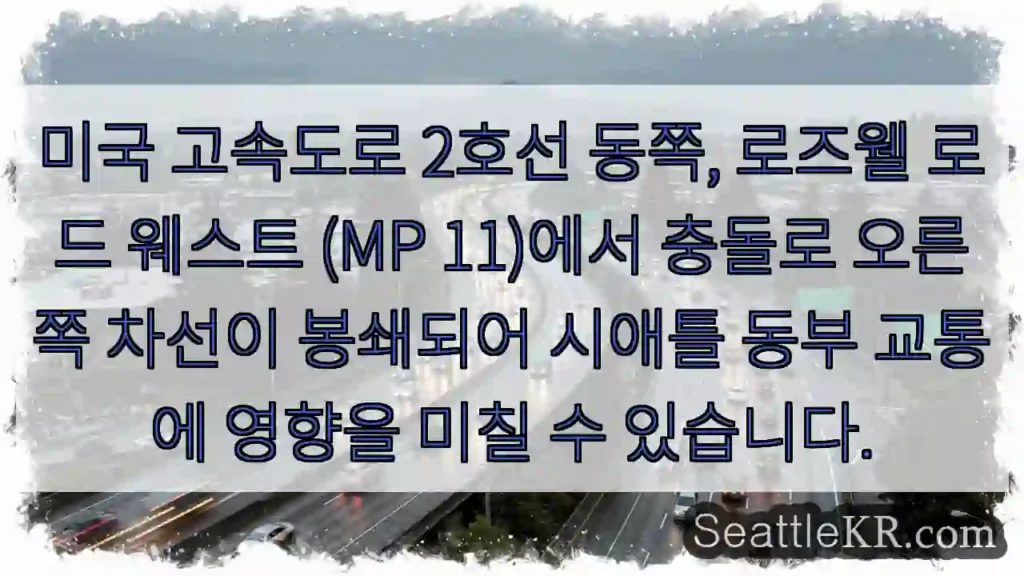 시애틀 교통뉴스 3 충돌! 로즈웰 로드 웨스트, MP 11 우측 차선 봉쇄