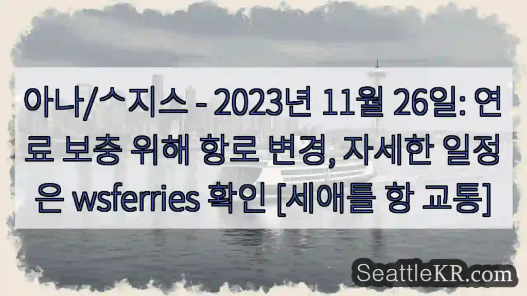 항로 변경: 연료 보충 중