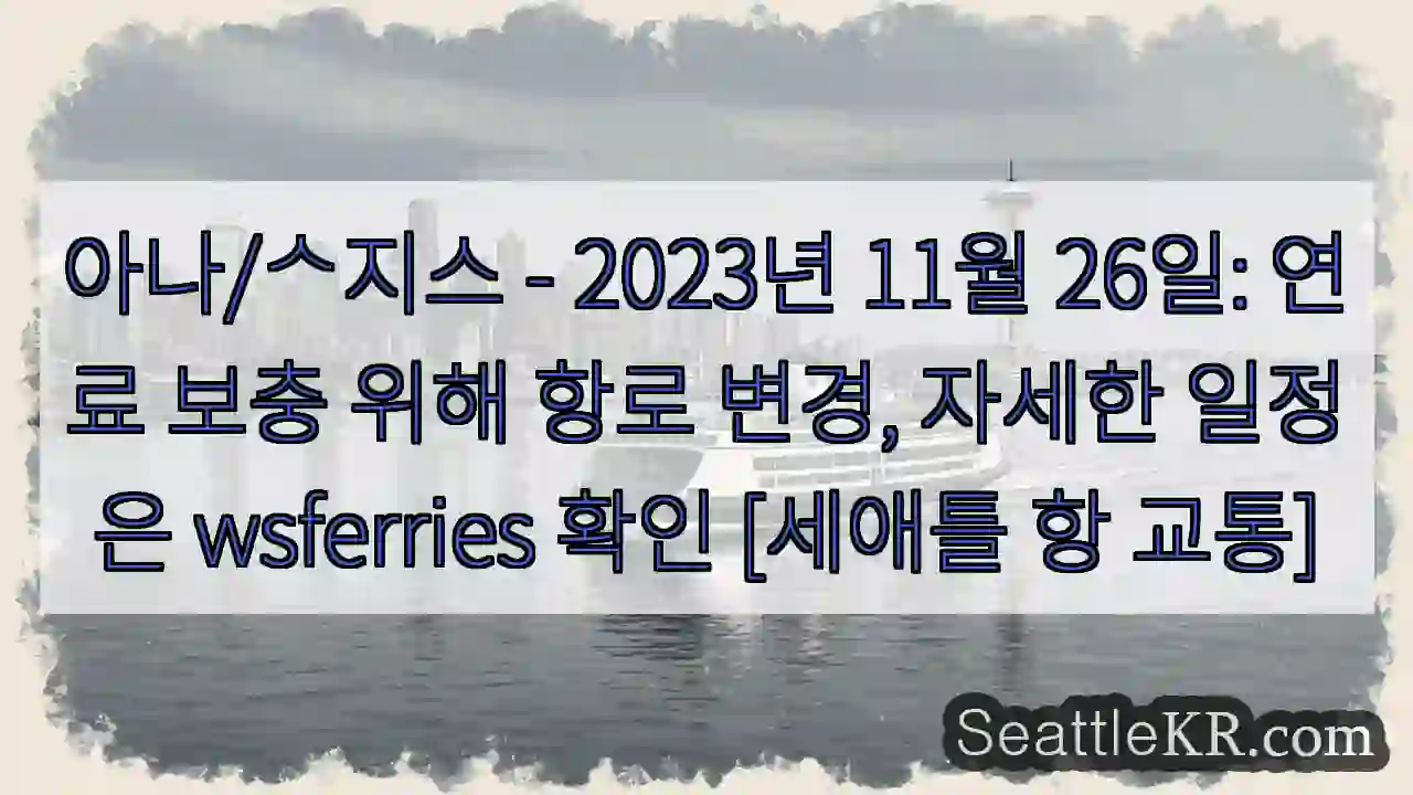 항로 변경: 연료 보충 중