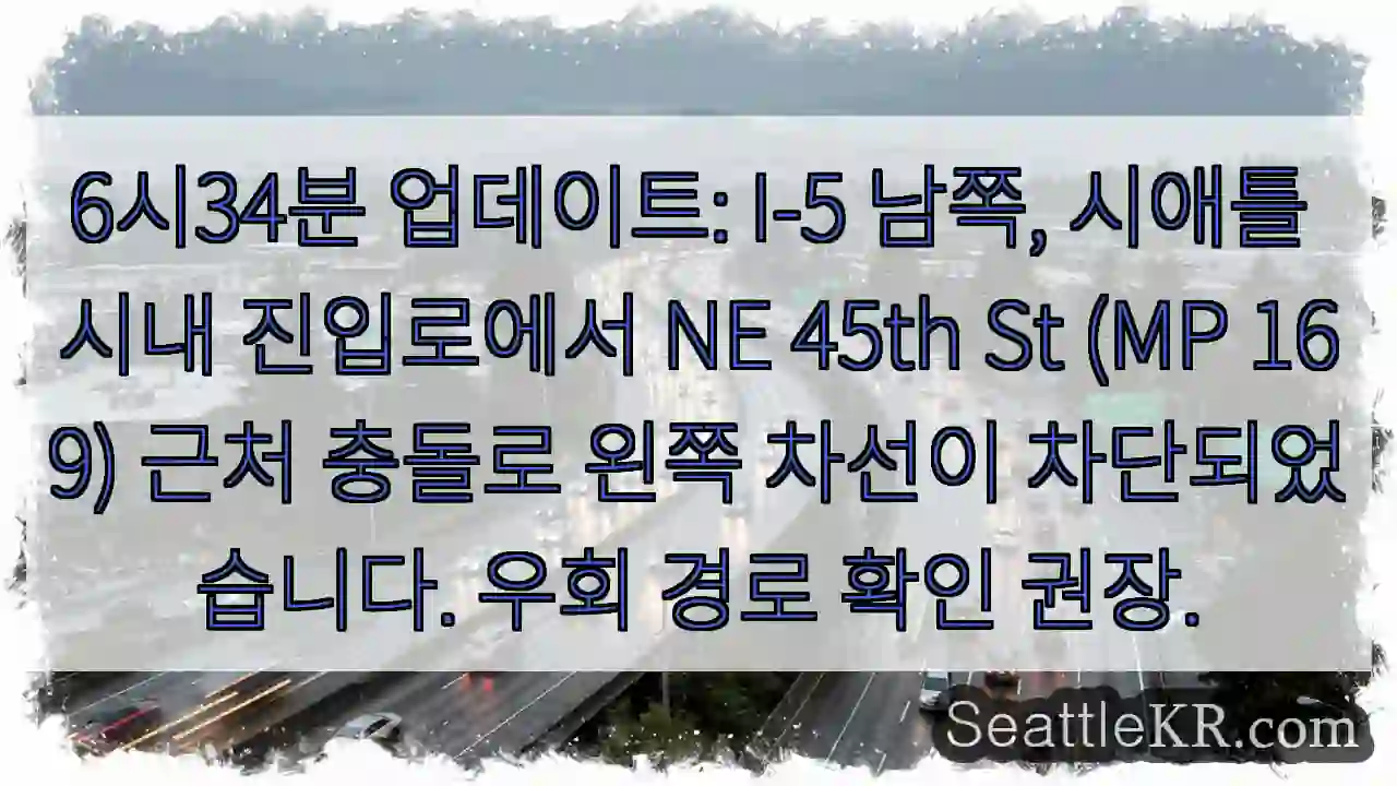 충돌! 왼쪽 차선 통행 제한