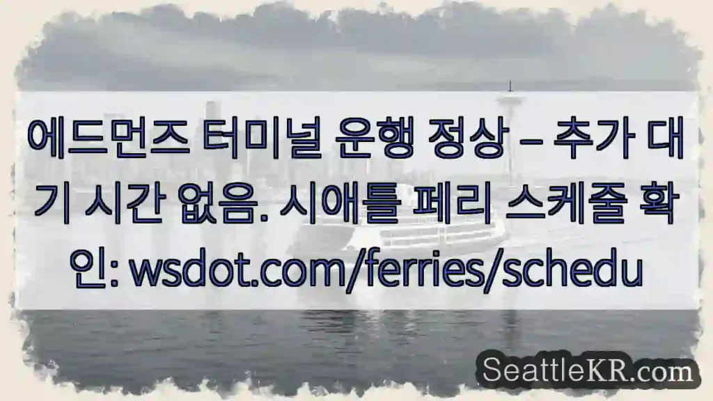 에드먼즈 정상 운행 중