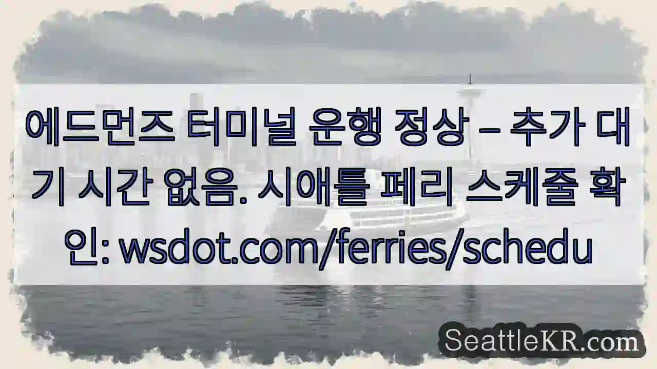 에드먼즈 정상 운행 중