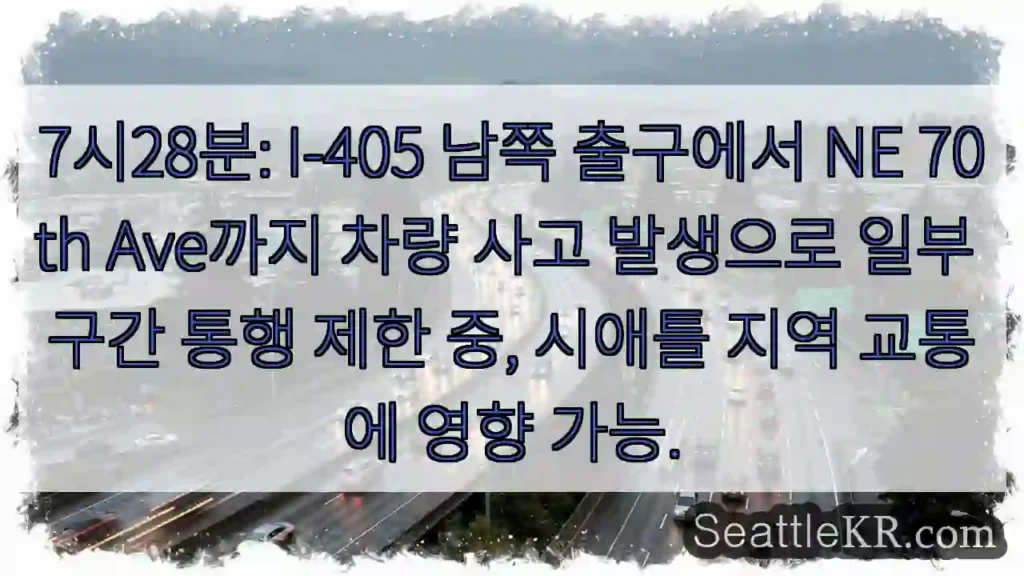 사고! I-405 남쪽 통행 제한