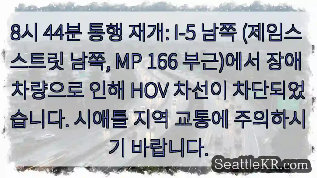 교통 재개! I-5 남쪽