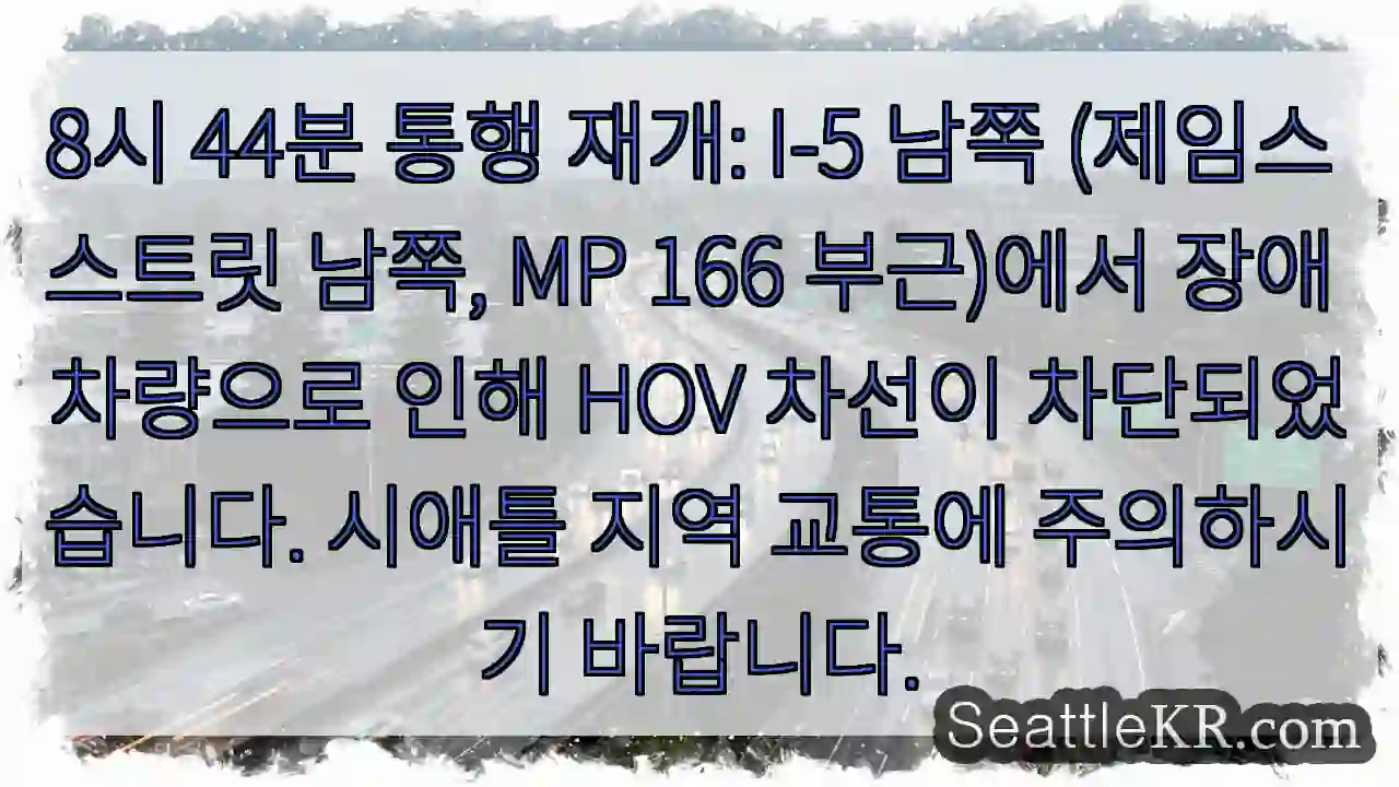 교통 재개! I-5 남쪽