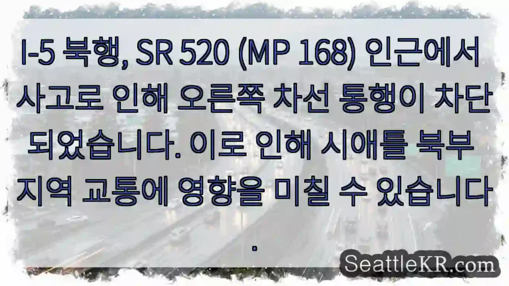 I-5 우측 차선 차단! 주의!