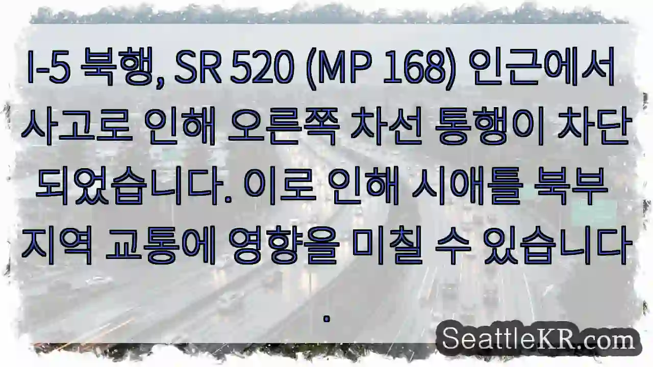 I-5 우측 차선 차단! 주의!