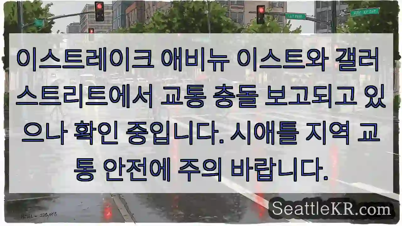 교통 충돌! 주의 필요