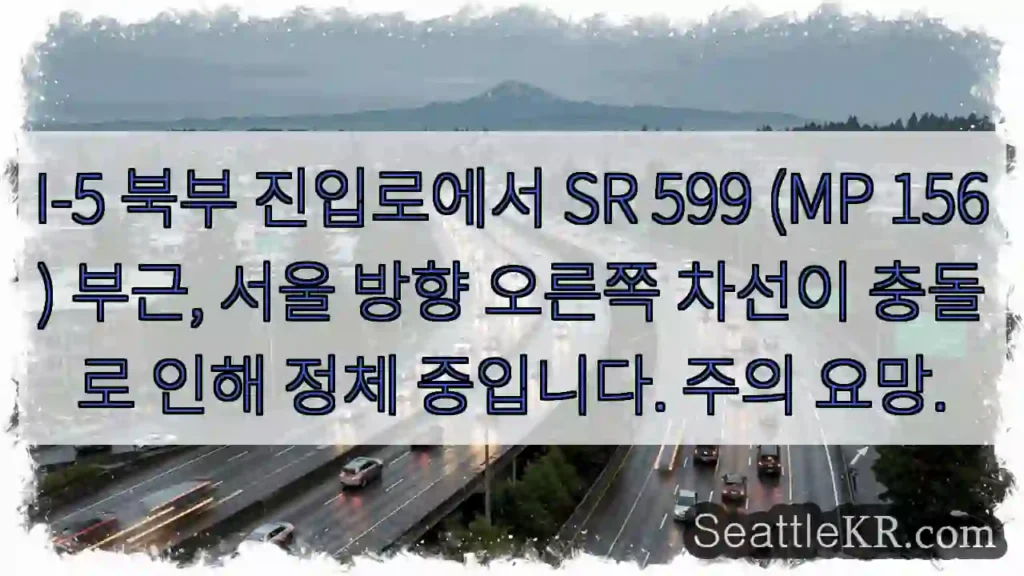 충돌! 서울 방향 오른쪽 정체