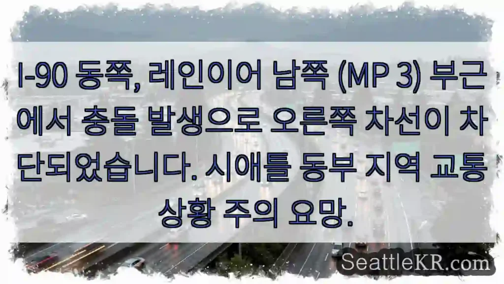 이-90, 충돌! 오른쪽 차선 폐쇄