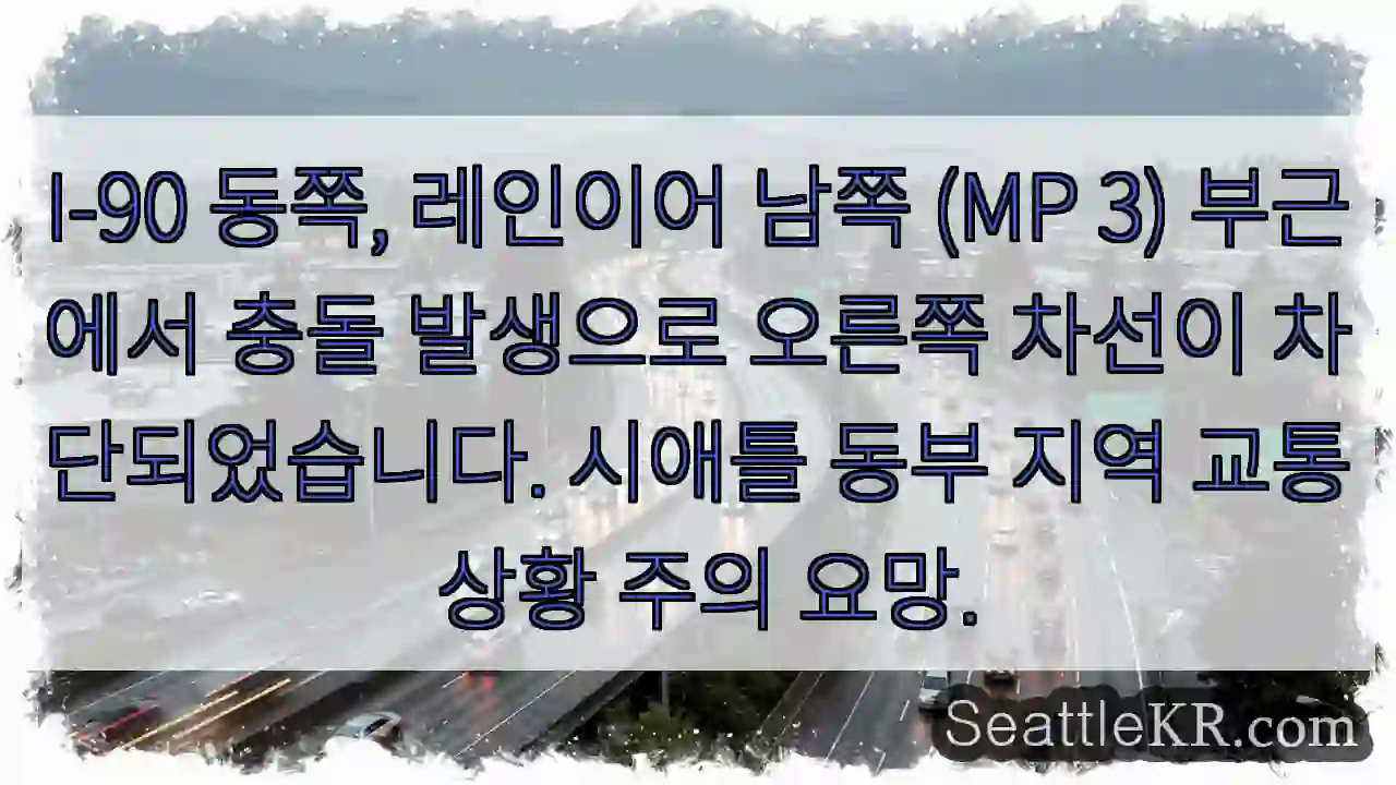 이-90, 충돌! 오른쪽 차선 폐쇄