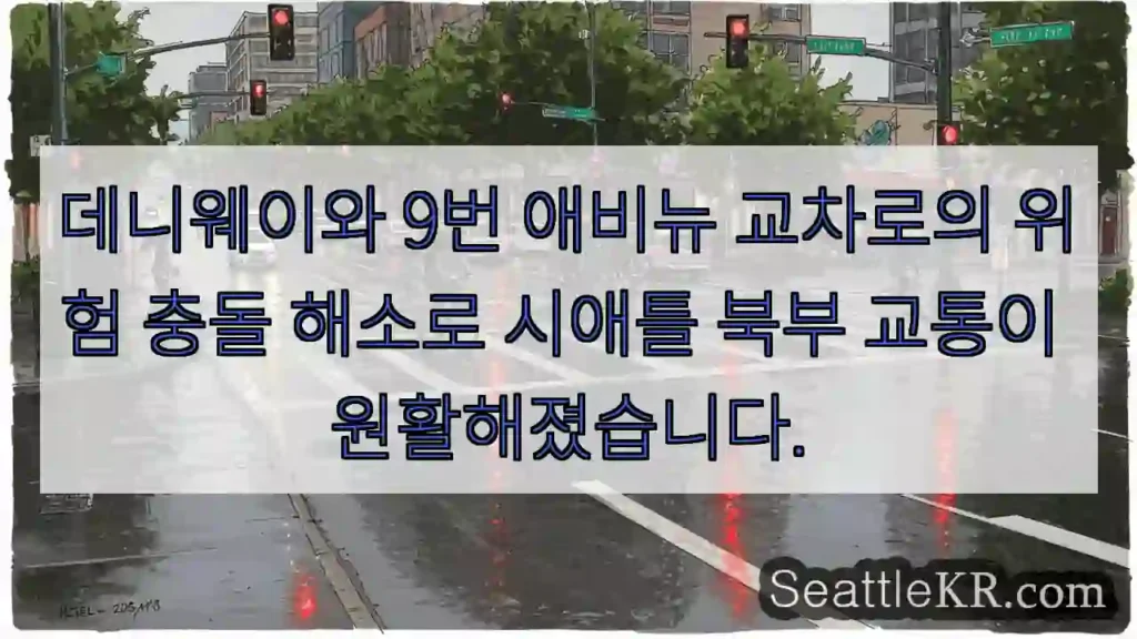 위험 해소! 교통 원활