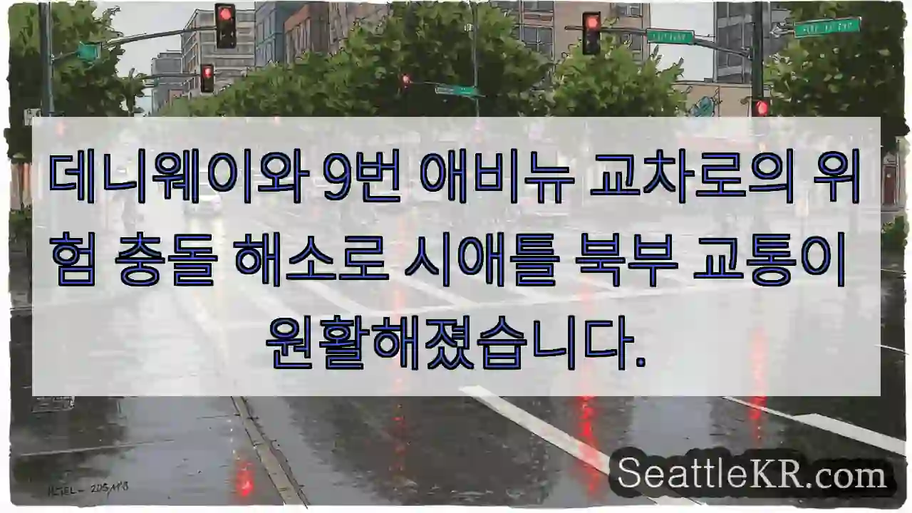 위험 해소! 교통 원활