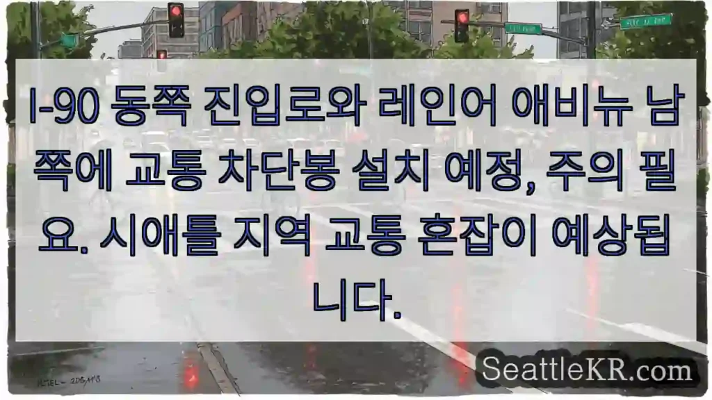 주의: 교통 차단봉 설치 중