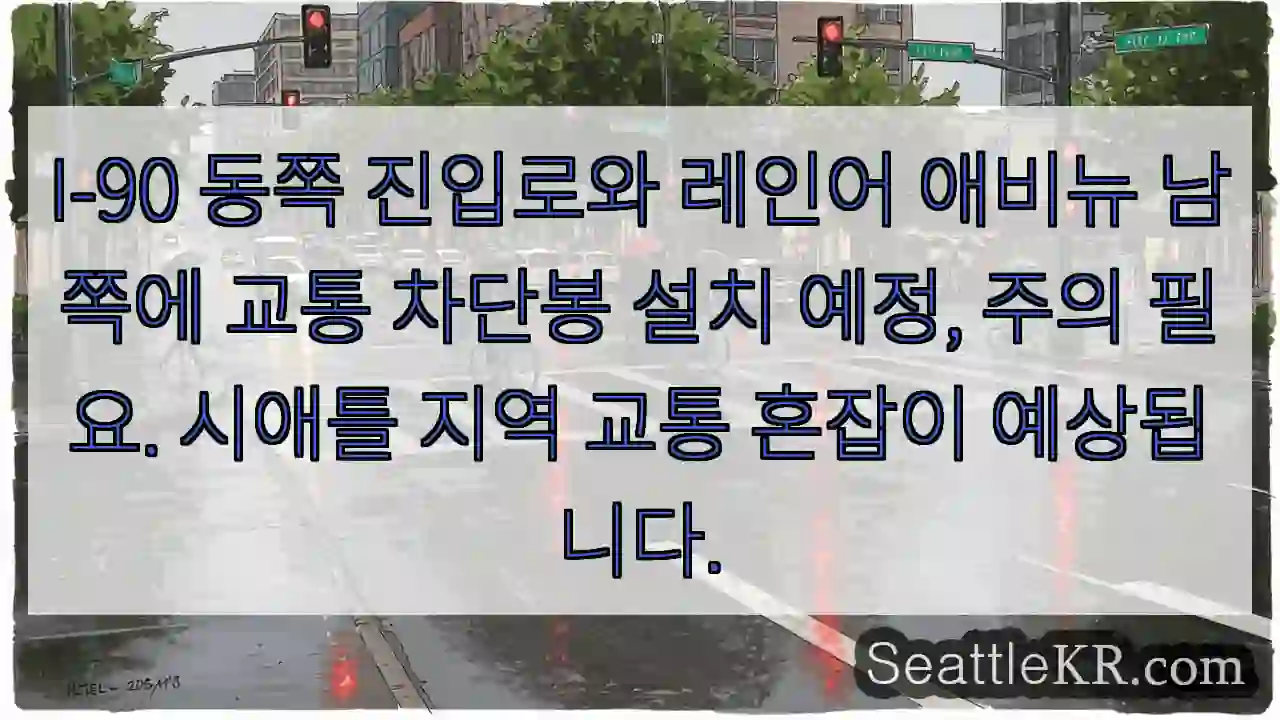 주의: 교통 차단봉 설치 중