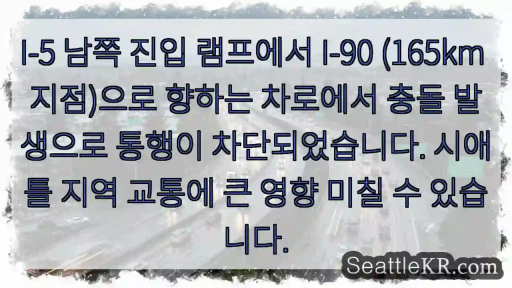 충돌! I-90 진입 차단