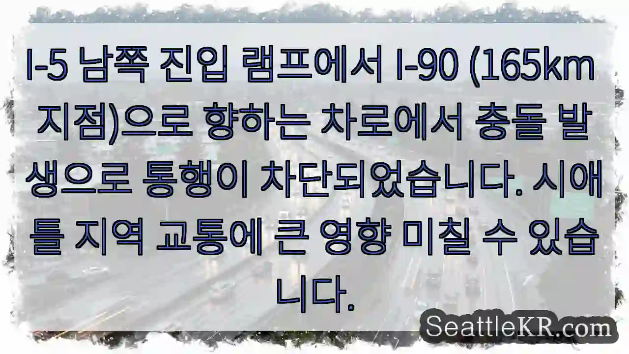 충돌! I-90 진입 차단