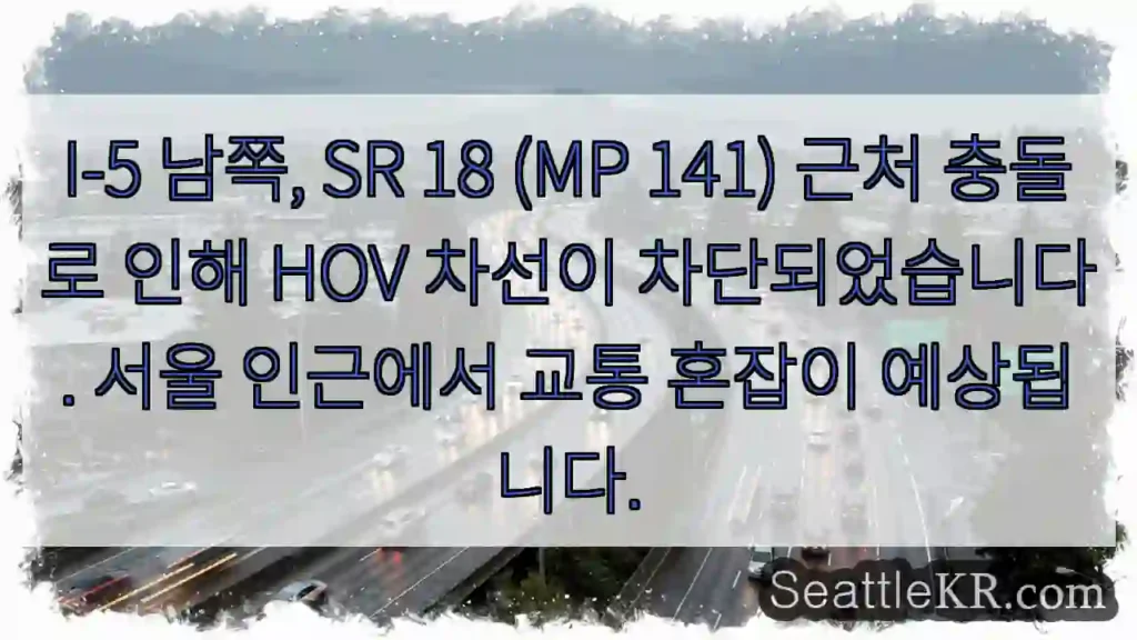 충돌! HOV 차선 막힘