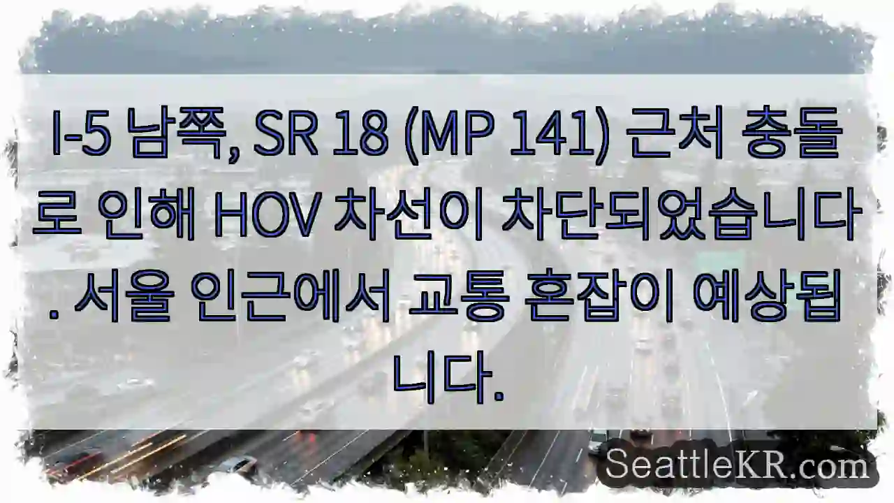 충돌! HOV 차선 막힘