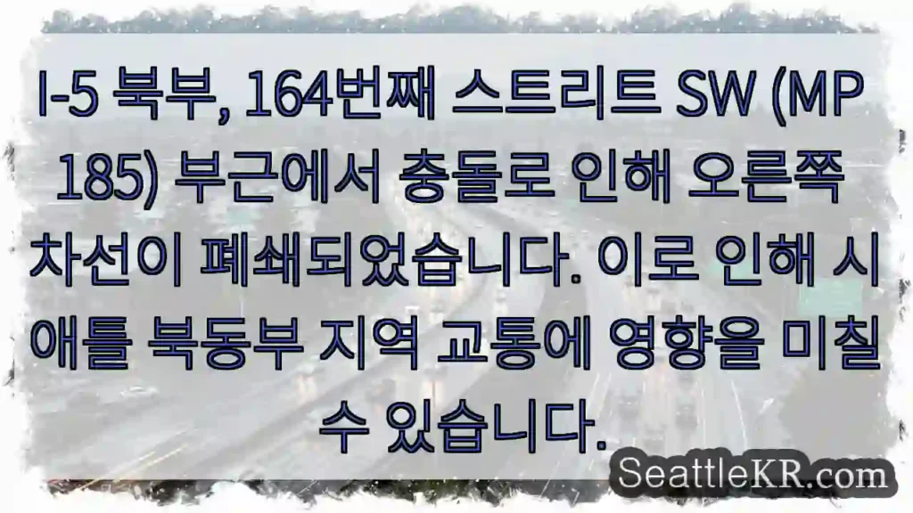 5번 HW 충돌! 164번 차선 폐쇄