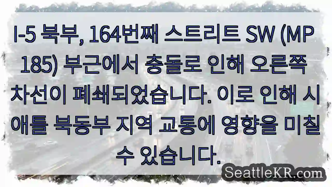 5번 HW 충돌! 164번 차선 폐쇄