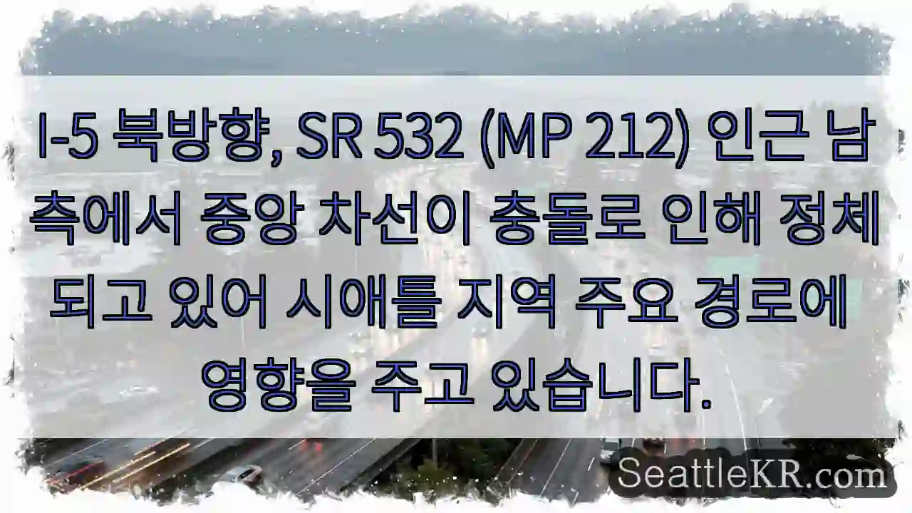 충돌! 중앙 차선 정체