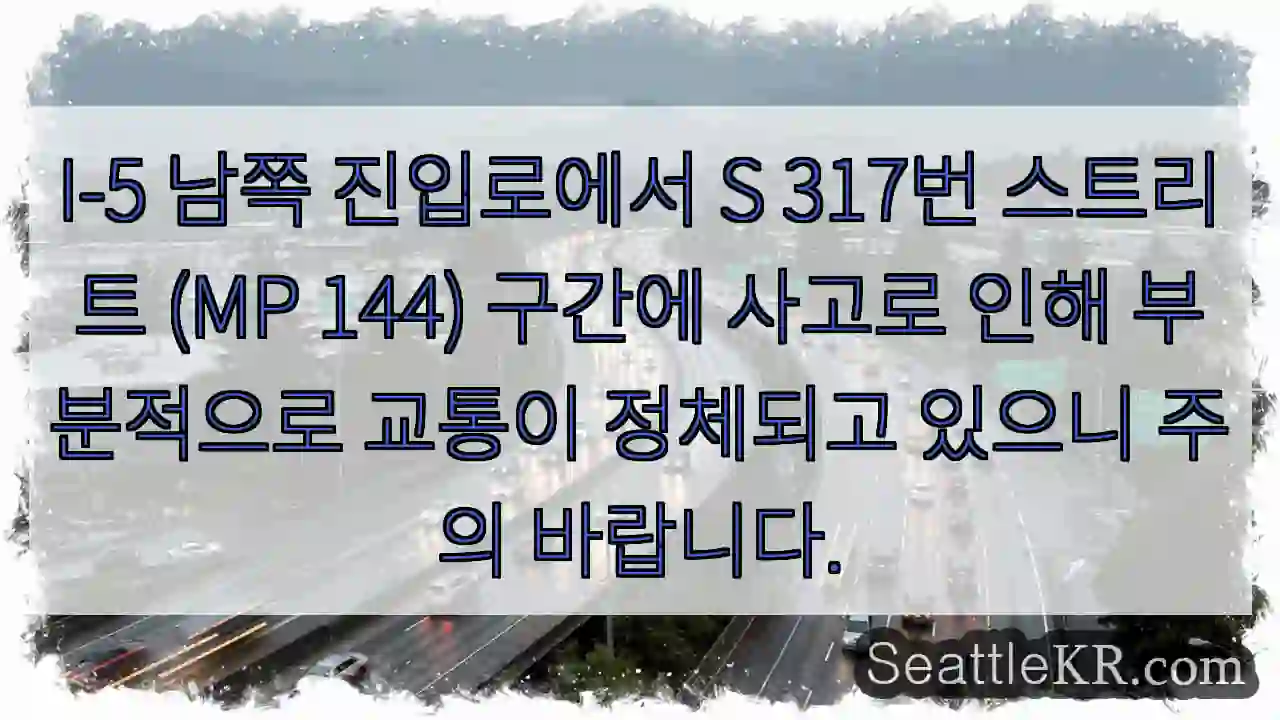 사고! S 317번 (MP 144) 정체