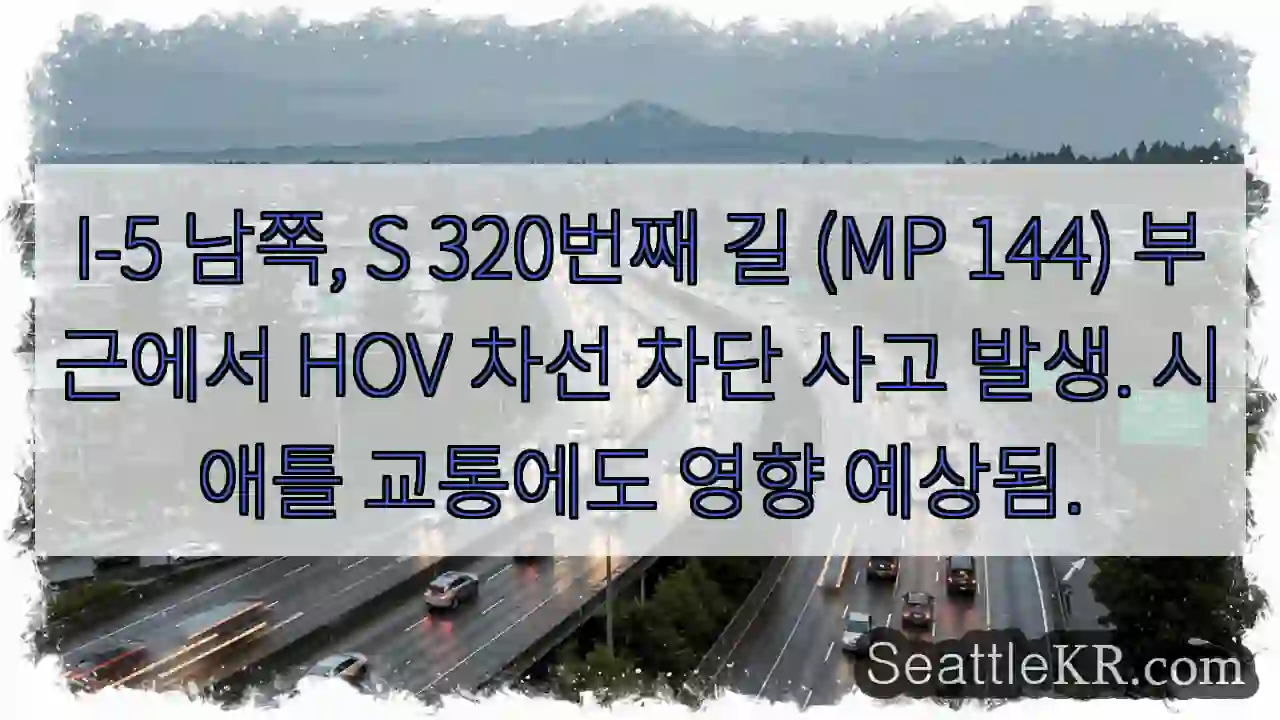 사고! HOV 차선 차단 (I-5 S)