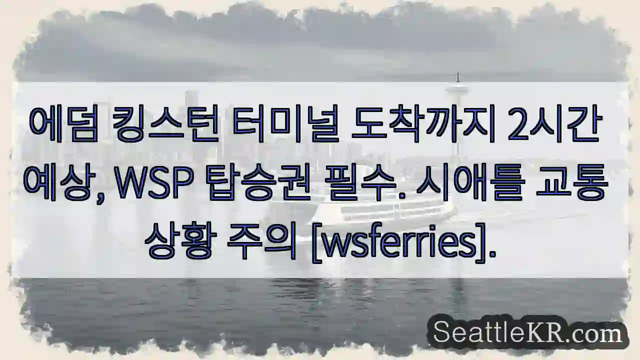 에덤 킹스턴 도착, 2시간 소요 - WSP 티켓 필수