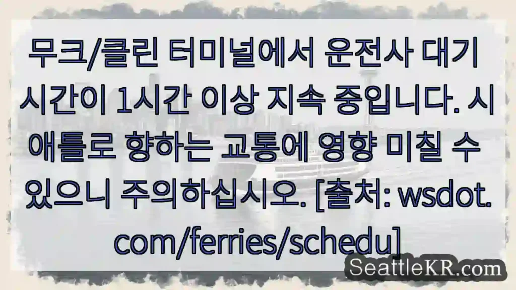 운전사 대기 1시간 초과!