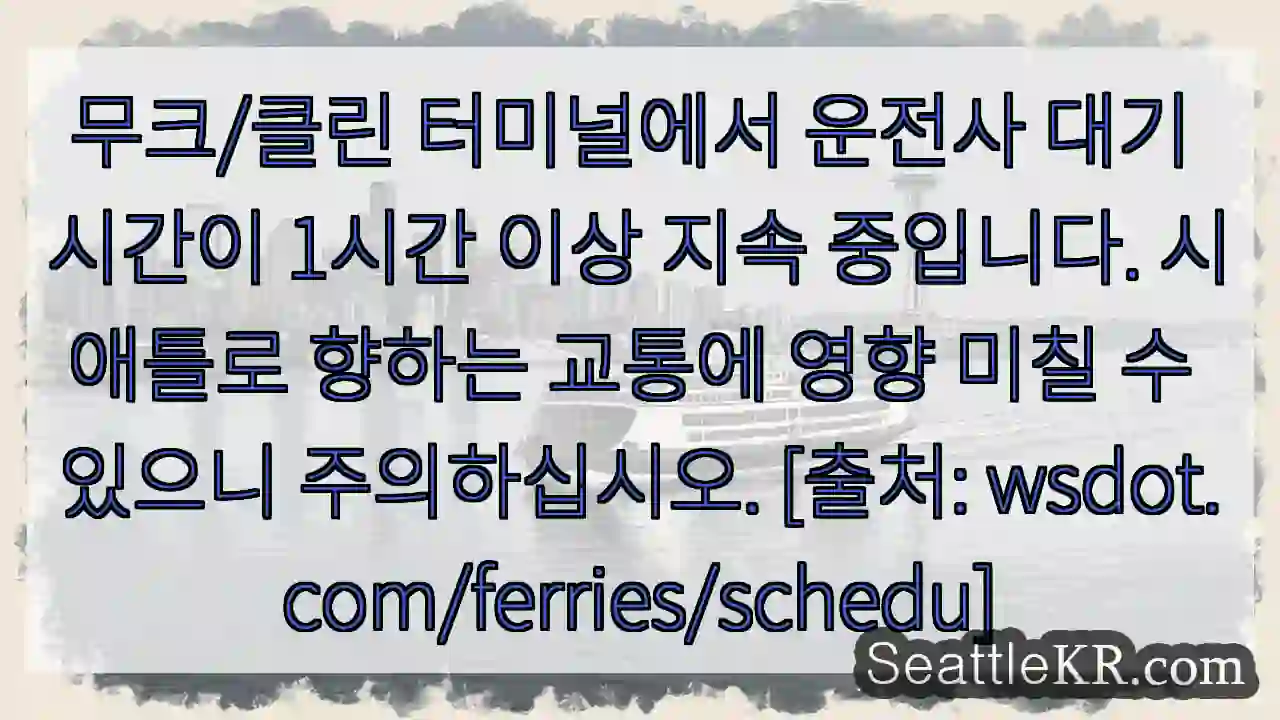 운전사 대기 1시간 초과!