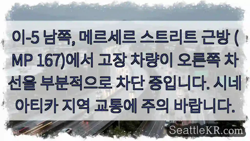 메르세르 근방 차량 차단 주의