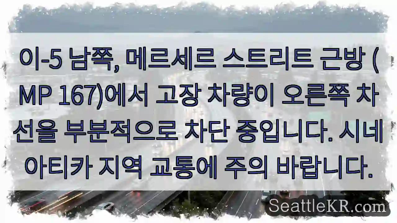 메르세르 근방 차량 차단 주의