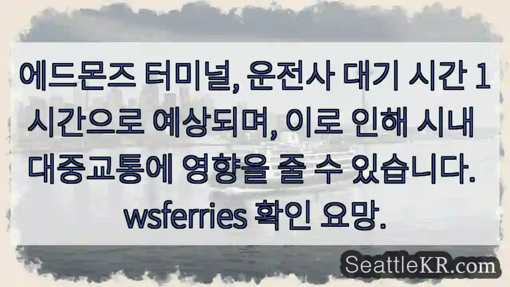 에드몬즈 지연! 1시간 예상