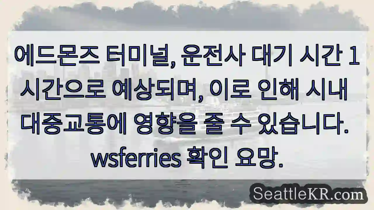 에드몬즈 지연! 1시간 예상