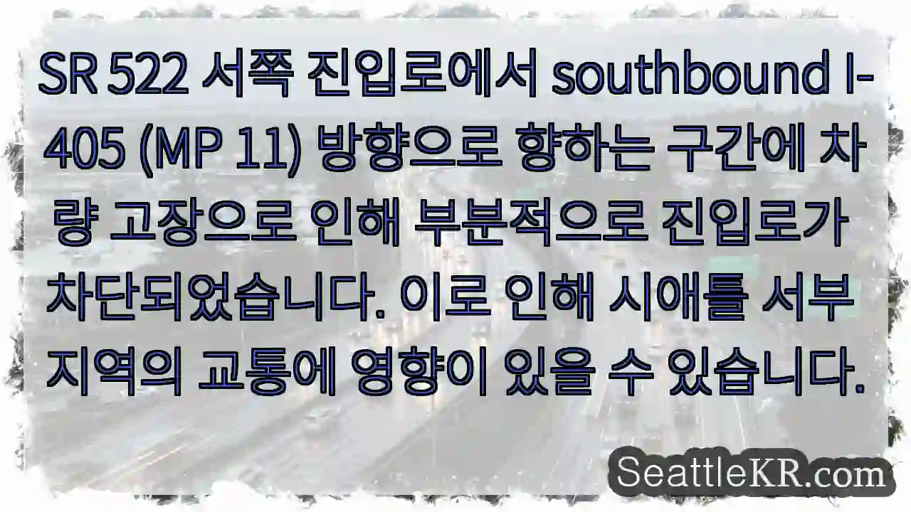 교통 차단! I-405 SR 522