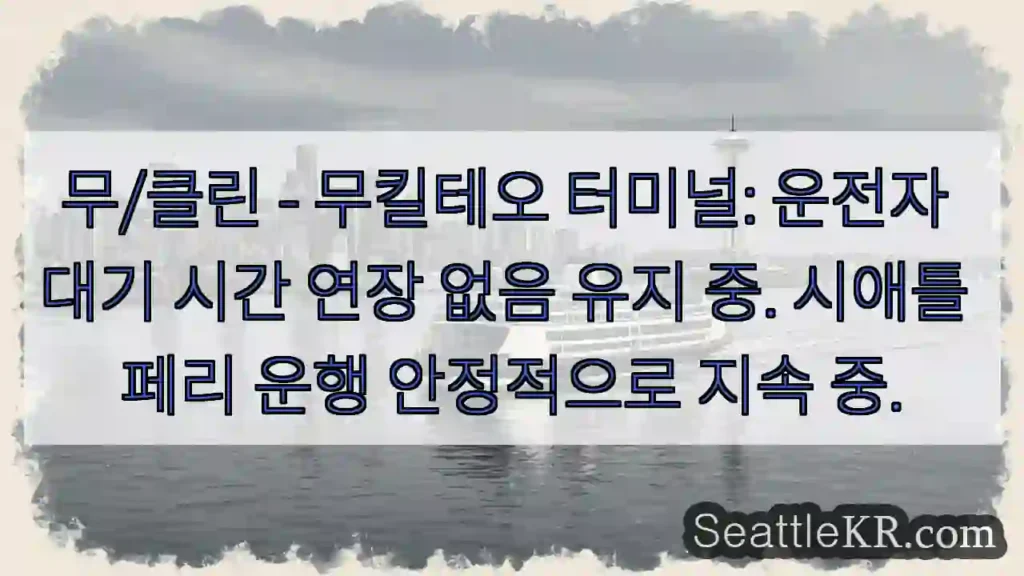 운행 안정적, 대기 시간 변함없음