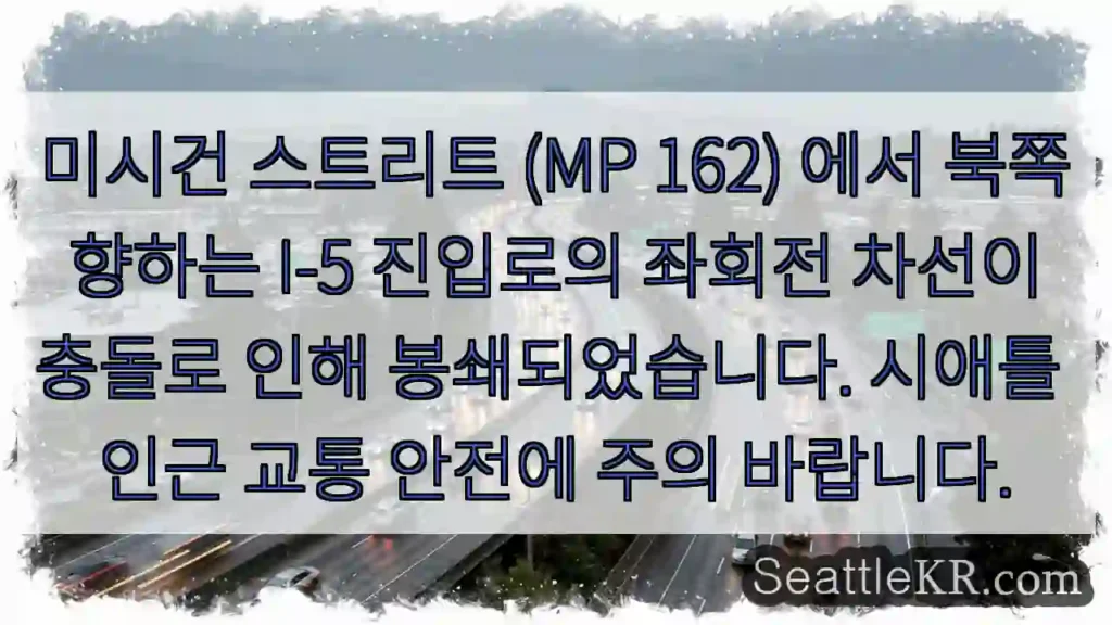 미시건 충돌! 좌회전 봉쇄