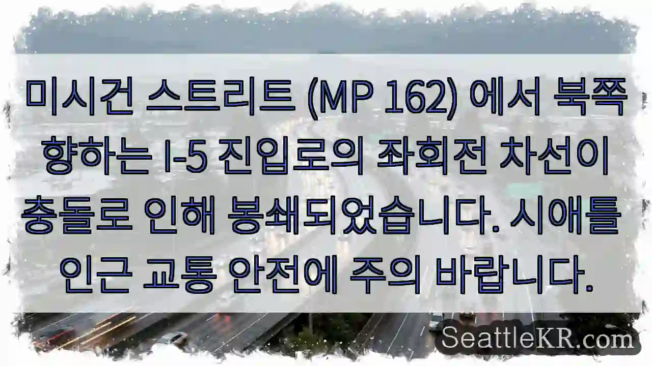 미시건 충돌! 좌회전 봉쇄