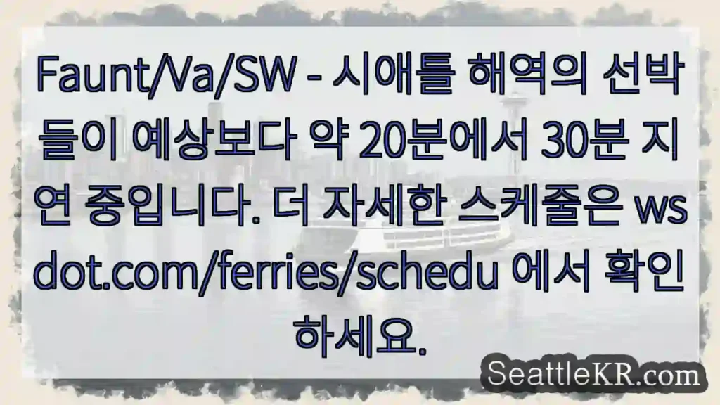 여객선 지연! 20~30분