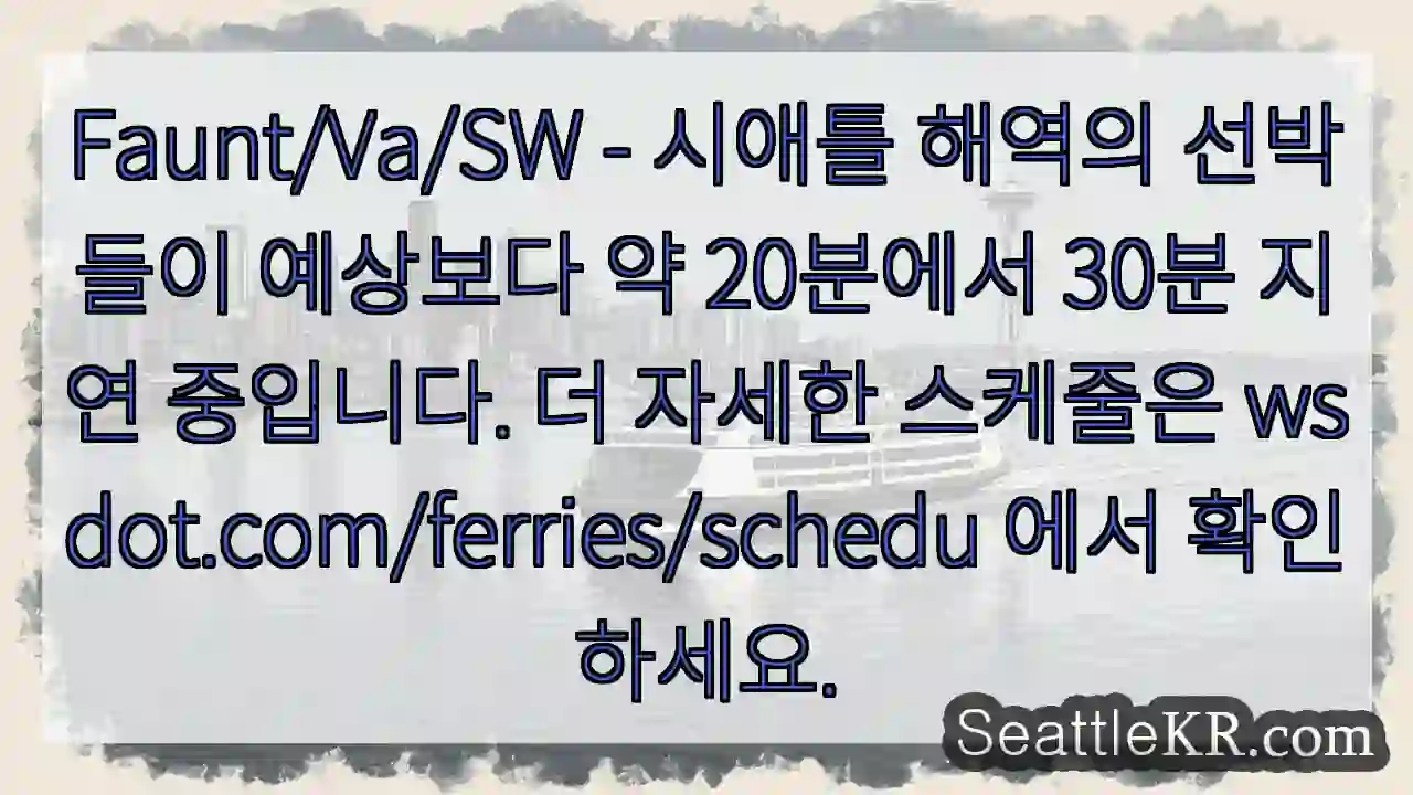 여객선 지연! 20~30분