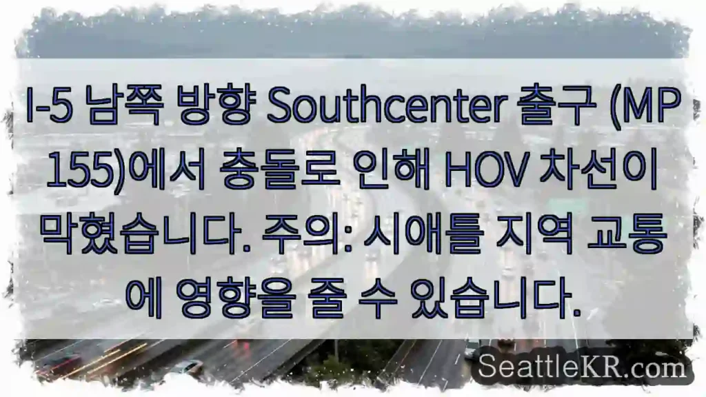 충돌! HOV 차선 막힘 (MP 155)