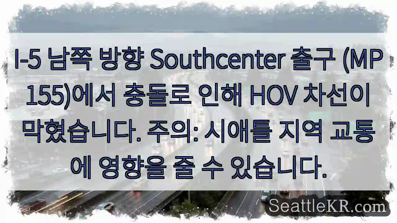 충돌! HOV 차선 막힘 (MP 155)