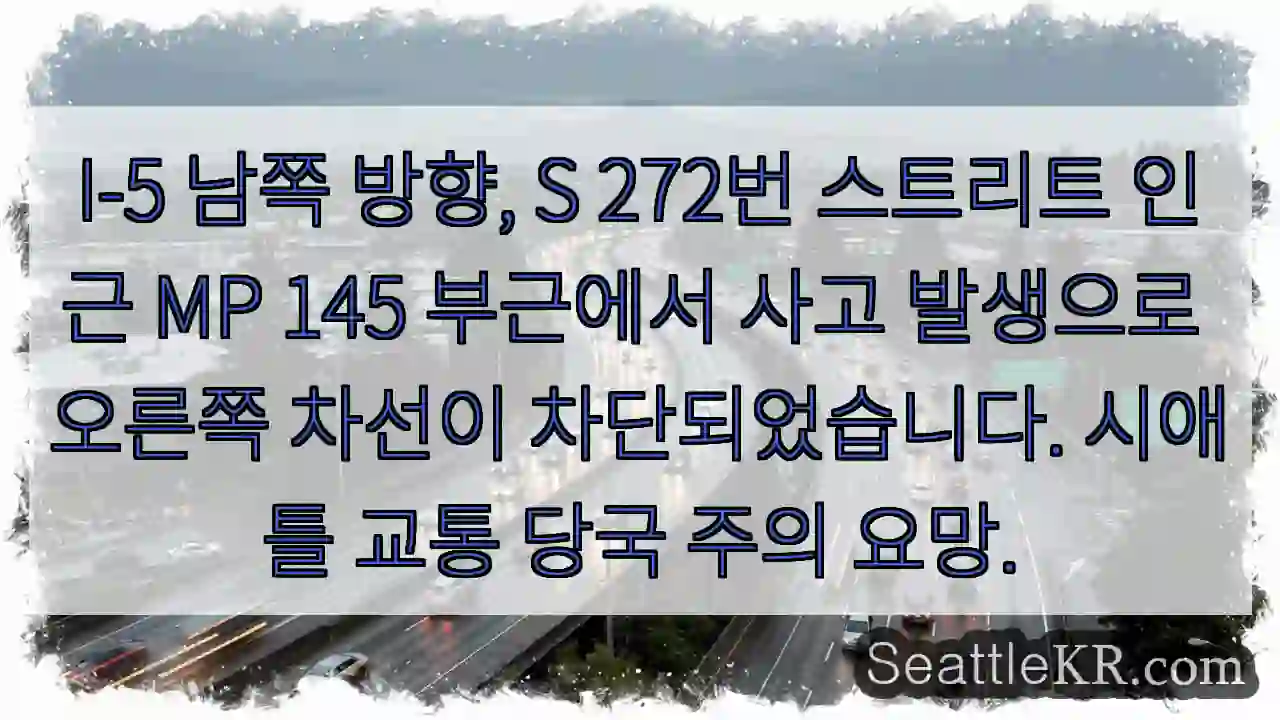 사고 구간! 우회하세요.