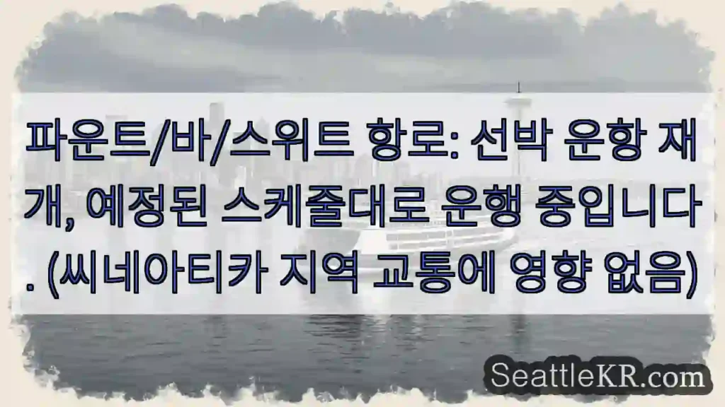 운항 재개! 예정대로 운항 중