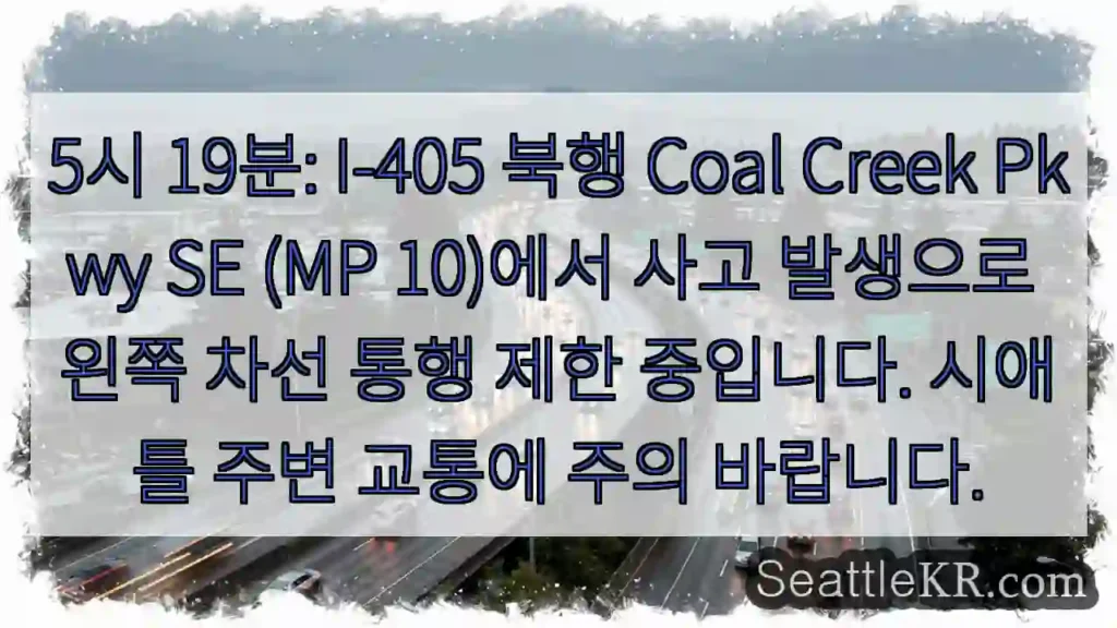 사고! I-405 Coal Creek 좌차로 제한