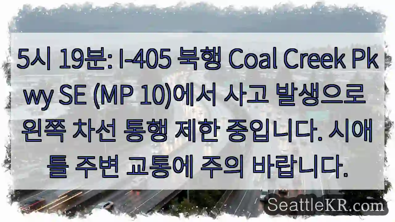 사고! I-405 Coal Creek 좌차로 제한