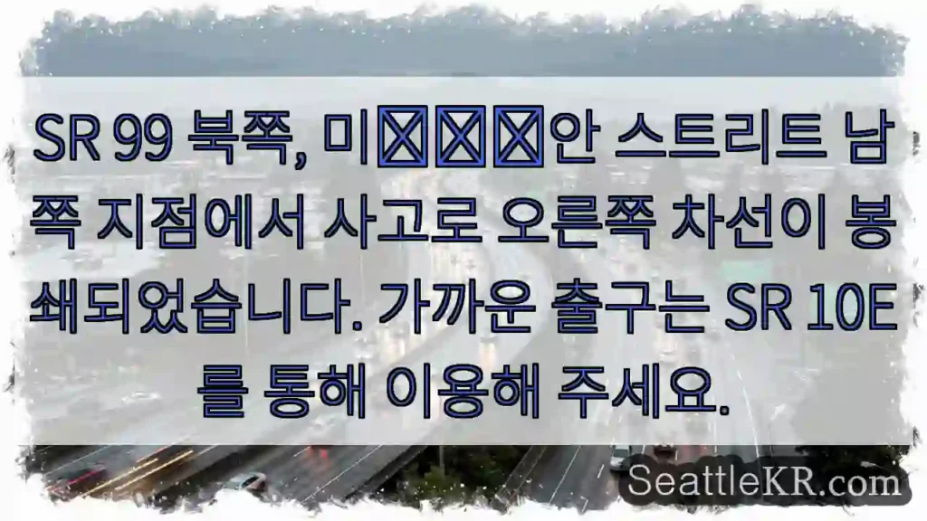 SR 99 우측 차선 봉쇄, SR 10E 우회