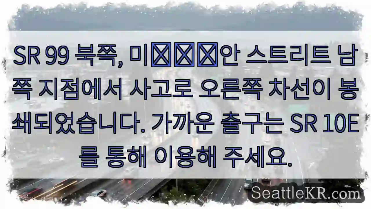 SR 99 우측 차선 봉쇄, SR 10E 우회